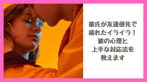 友達 優先|【解決】彼氏が友達優先で疲れた彼の心理と優先順位を上げる .